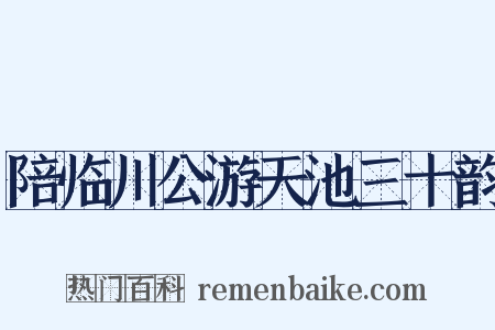 陪临川公游天池三十韵是什么意思的图片
